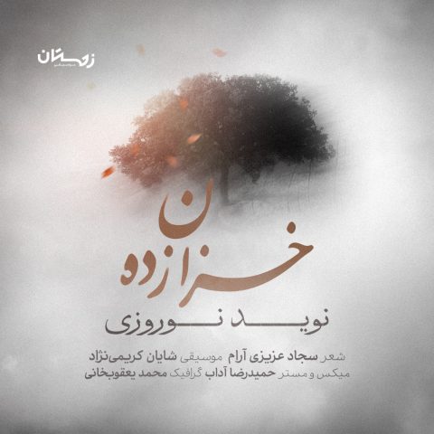 دانلود آهنگ جدید نوید نوروزی خزان زده